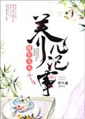 将军夫人的养儿