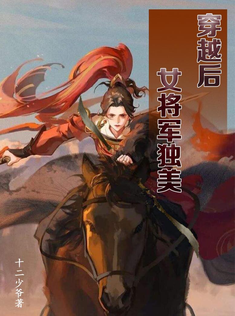 穿越后女将军她又美又飒