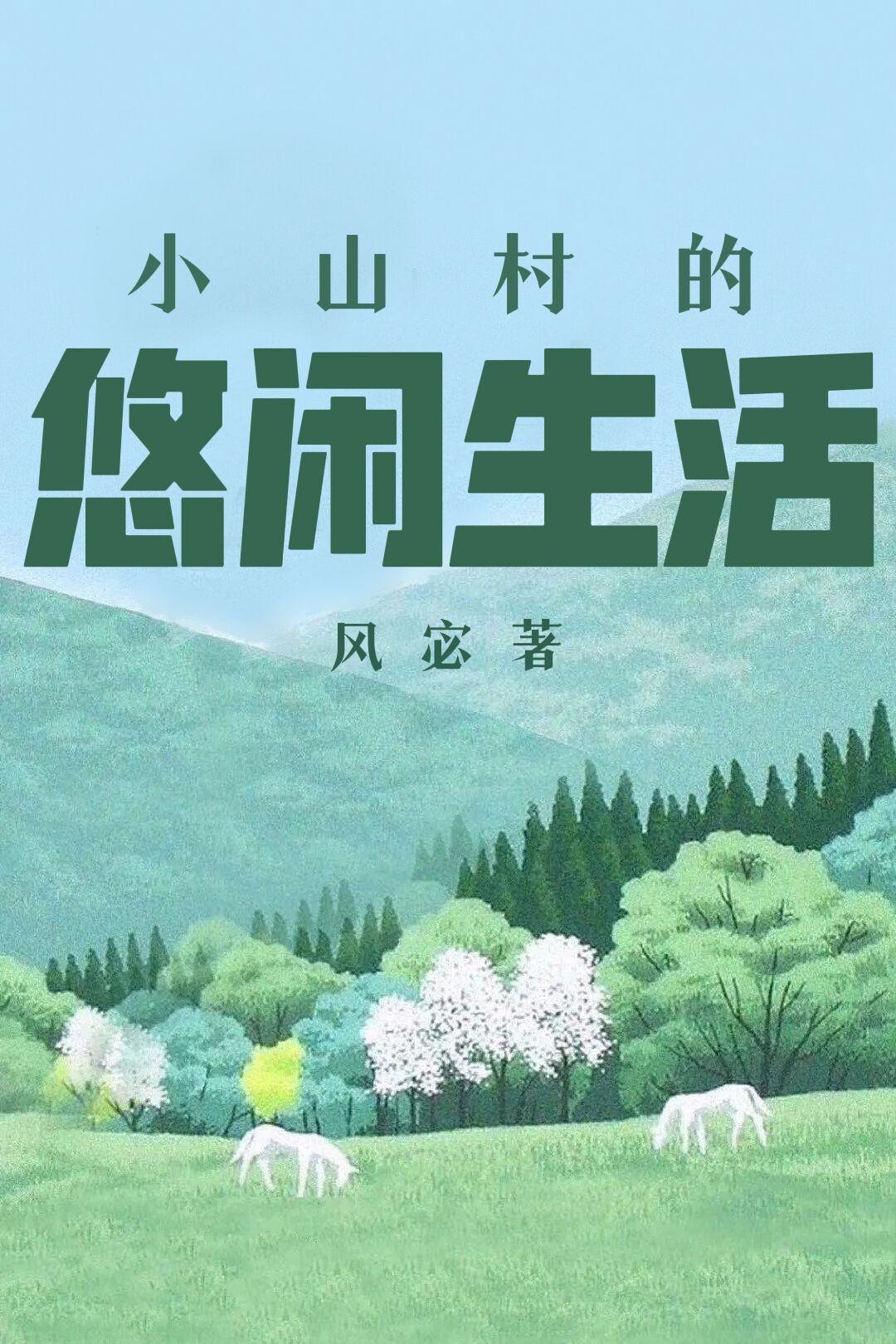 小山村的美好生活免费阅读全文