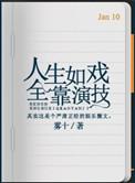 人生如戏全靠演技的经典短句