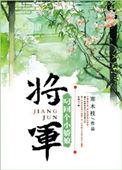 将军刁回个小娇娘