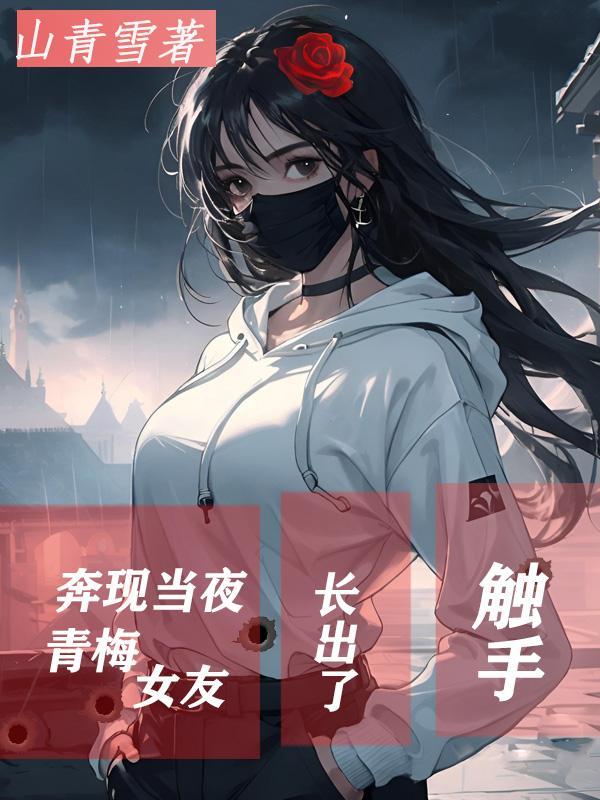 青梅女友蜕变方向