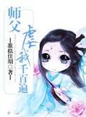 师父杀了我