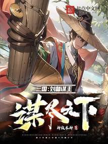 三国刘备谋主谋尽天下