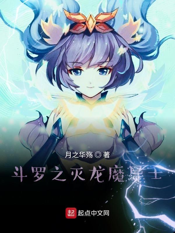 斗罗之灭龙魔导士女主有几个