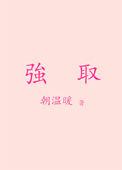 强取隐婚-小南瓜