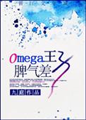 omega王子脾气差结局怎么样