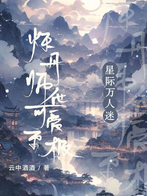 星际万人迷炼丹师他可爱至极慕