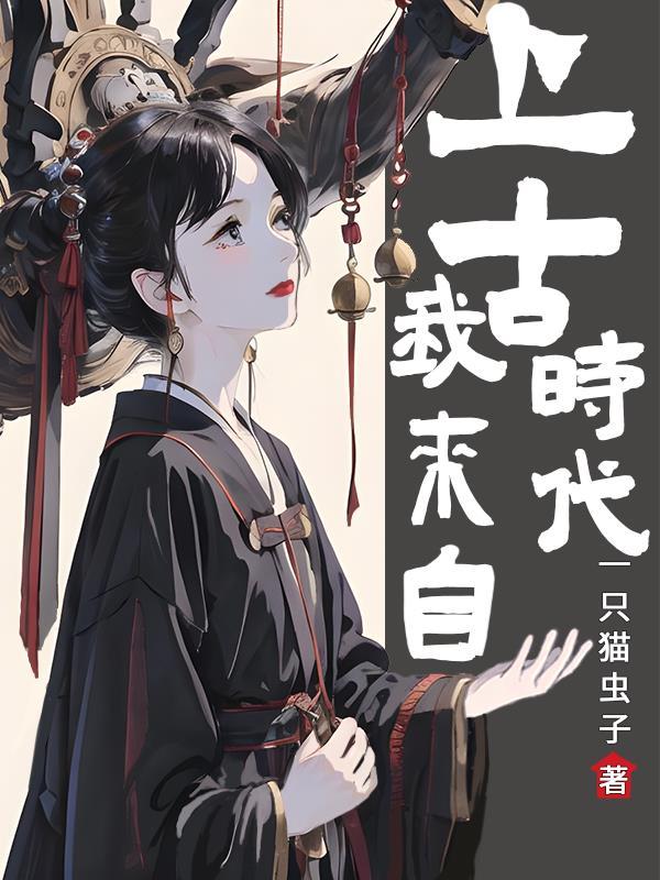 我来自上古时代漫画全集