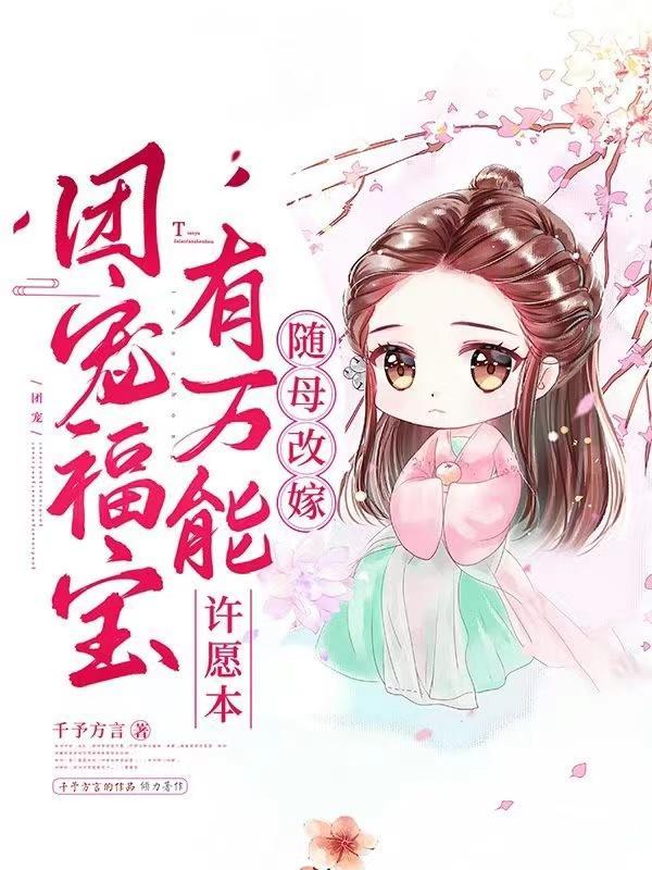 随娘改嫁养娃全文