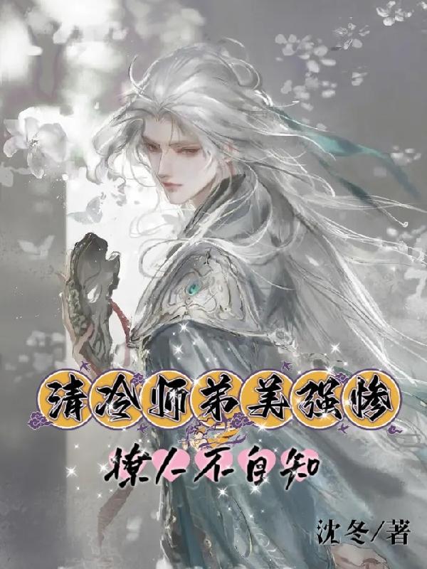 清冷师傅受徒弟攻