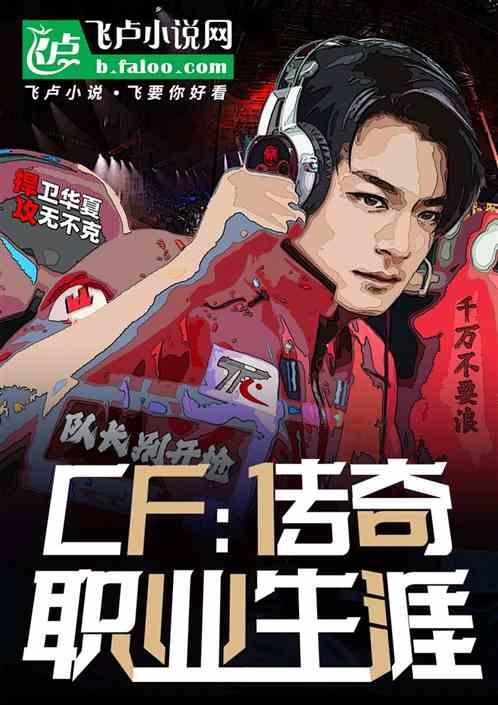 cf传奇是什么水平