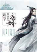 妖孽师尊