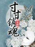 寸寸销魂玉锁瑶台第60节