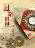 过路阴阳金锁玉关绝密