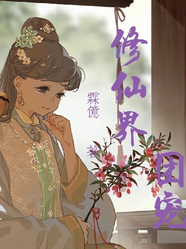 团宠小师妹推荐