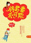 将军妻不可欺 格沐子结局