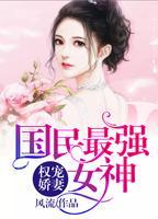 权宠骄妻国民最强女神txt