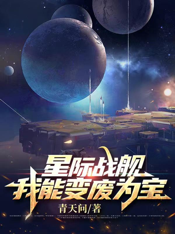 星际战舰我能变废为宝