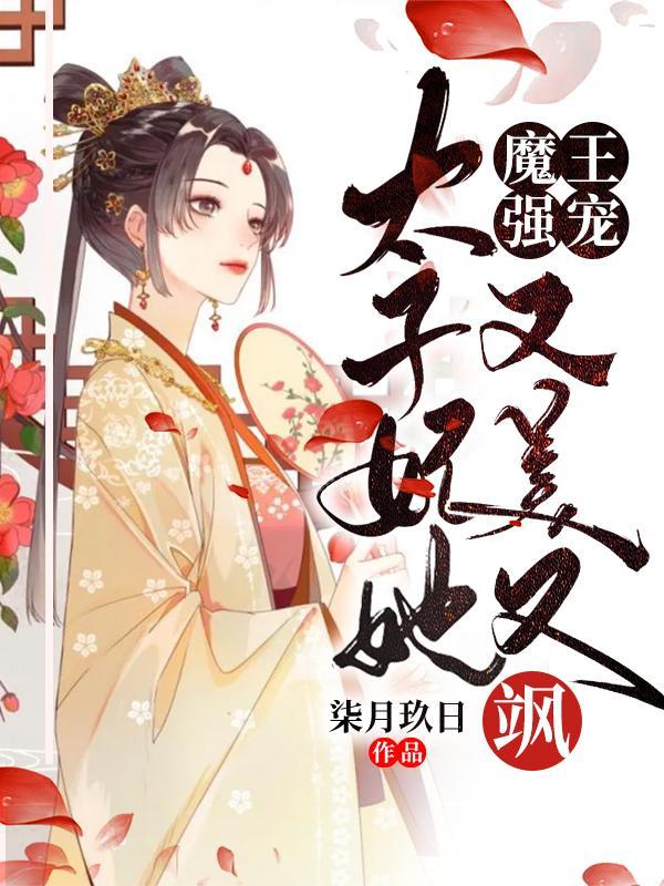 魔王强宠太子妃她又美又飒漫画