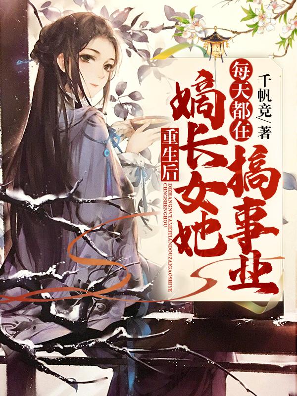 重生嫡长女她又美又飒