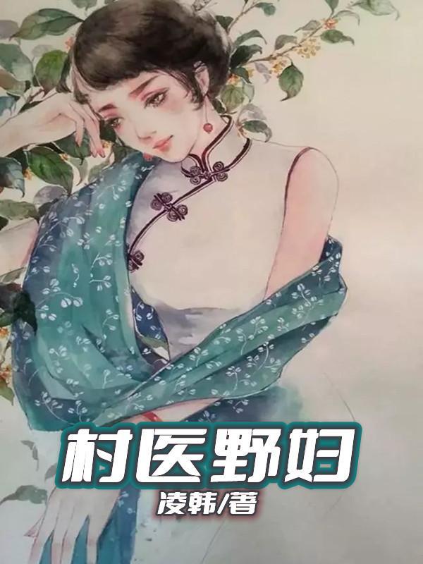 乡野村医妇科男医