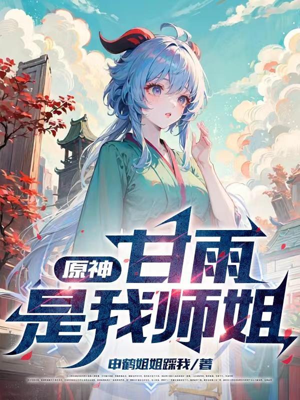 甘雨的师傅