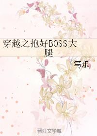 穿越之抱好boss大腿