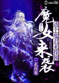 魔女来袭师尊莫逃