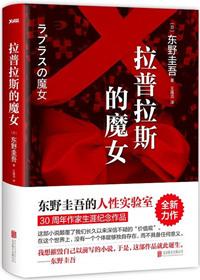 拉普拉斯的魔女TXT最新章节更新内容与攻略