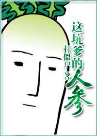 这坑爹的人参r