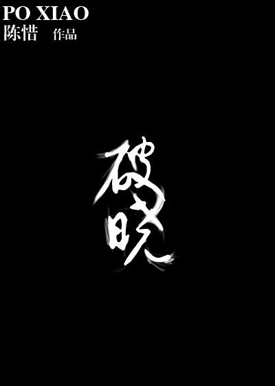 破晓之战电影免费高清完整版