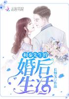 我与先生的婚后生活