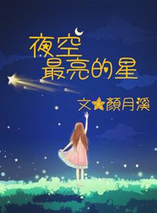 夜空最亮的星星照亮我一路前行歌词