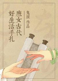 庶女古代好生活手札慕如初