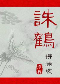 诛鹤谁是攻