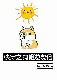 快穿之狗腿逆袭记by今晚来采菊