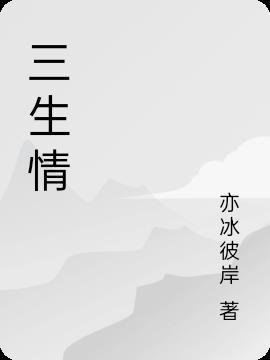 三生情缘断无痕