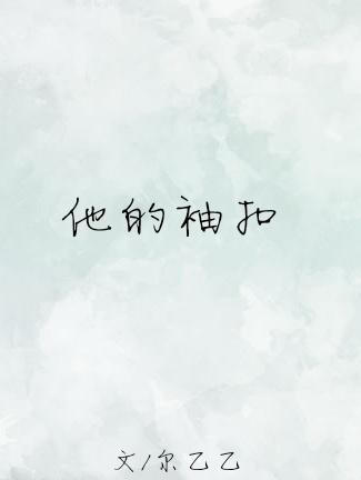 他的袖扣作者四沂