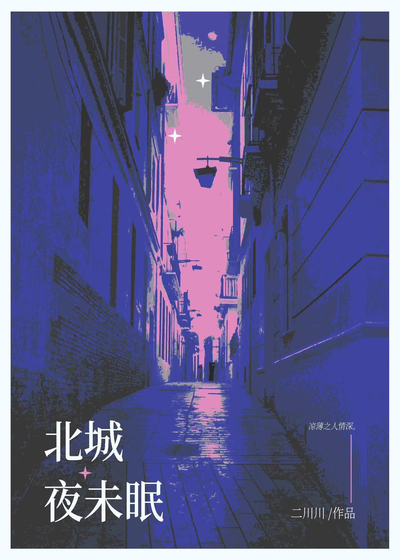 北城以北海未眠