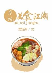 美食江湖不思议