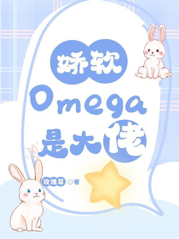 omega软软的