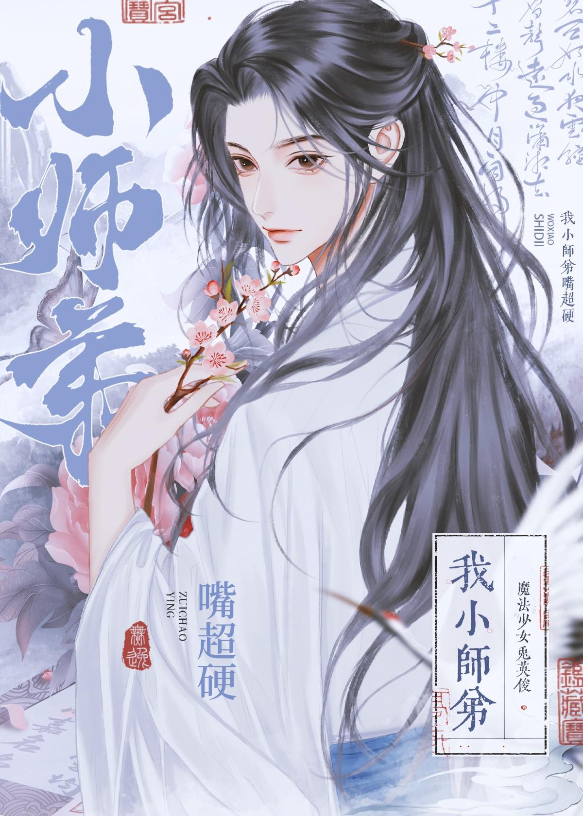 我小师弟嘴超硬魔法兔子少女英