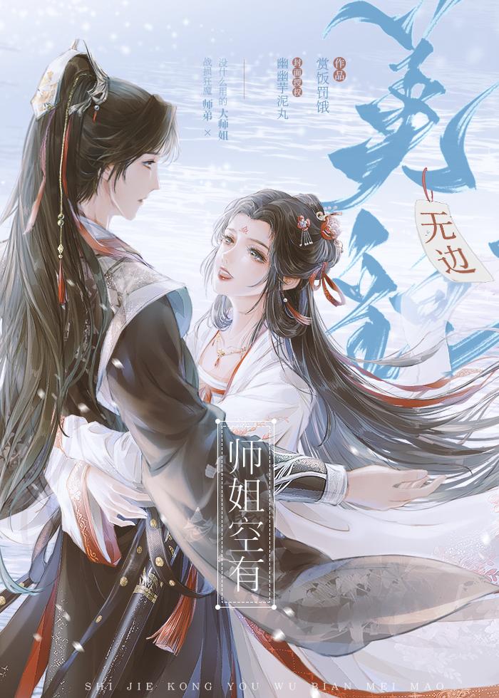 师姐空有无边美貌的