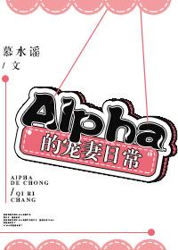 Alpha的宠妻日常全文