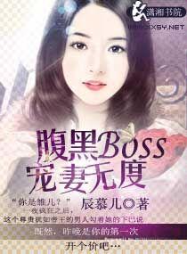 腹黑boss宠妻忙