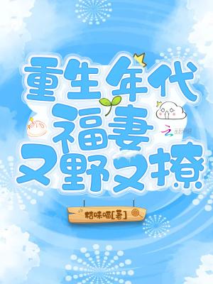 重生年代福妻又野又撩晋江