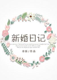 具惠善安宰贤综艺新婚日记