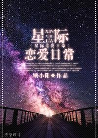 星际恋爱日常by青山与我