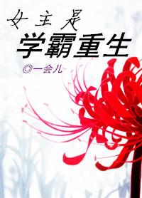 女主是学霸重生成小孩的漫画